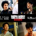 映画『TOKYO BURST-犯罪都市-』公開日決定！史上“最悪”バディ 水上恒司＆ユンホ(東方神起) VS  “最狂”ヴィラン 福士蒼汰＆オム・ギジュン　新宿を舞台に繰り広げる壮絶なアクションを捉えた特報映像&キャストコメントも！